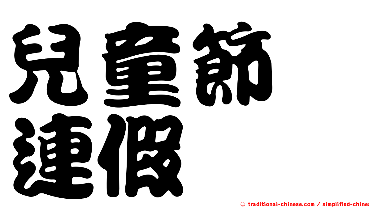 兒童節　連假
